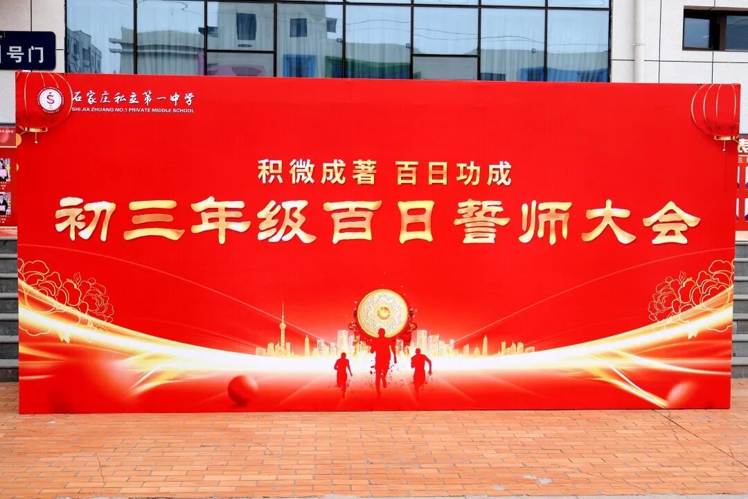 拼搏百日,决胜中考 | 石家庄私立一中初中部中考百日誓师大会
