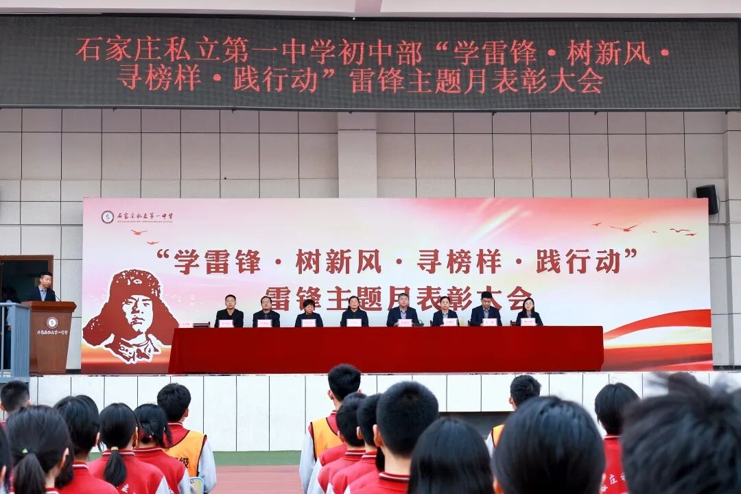 学雷锋·树新风·寻榜样·践行动｜石家庄私立一中初中部学习雷锋月表彰大会
