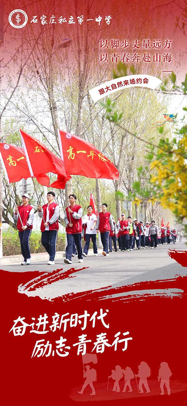 奋进新时代  励志青春行丨石家庄私立第一中学第五届远足活动圆满收官！