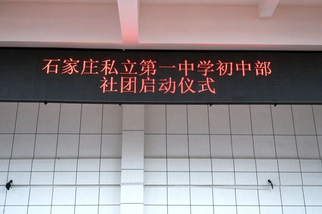社团启新程,青春绽芳华 | 石家庄私立一中初中部多彩社团启动仪式