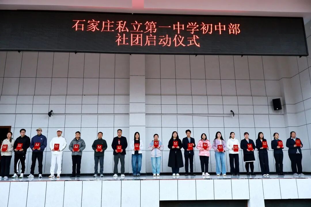社团启新程,青春绽芳华 | 石家庄私立一中初中部多彩社团启动仪式