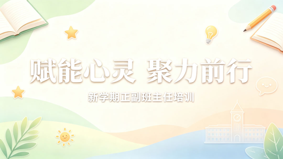 【立小•开学季】赋能成长担使命 同心启航赴新程｜2026 年秋季班主任培训暨年级团队开启仪式纪实