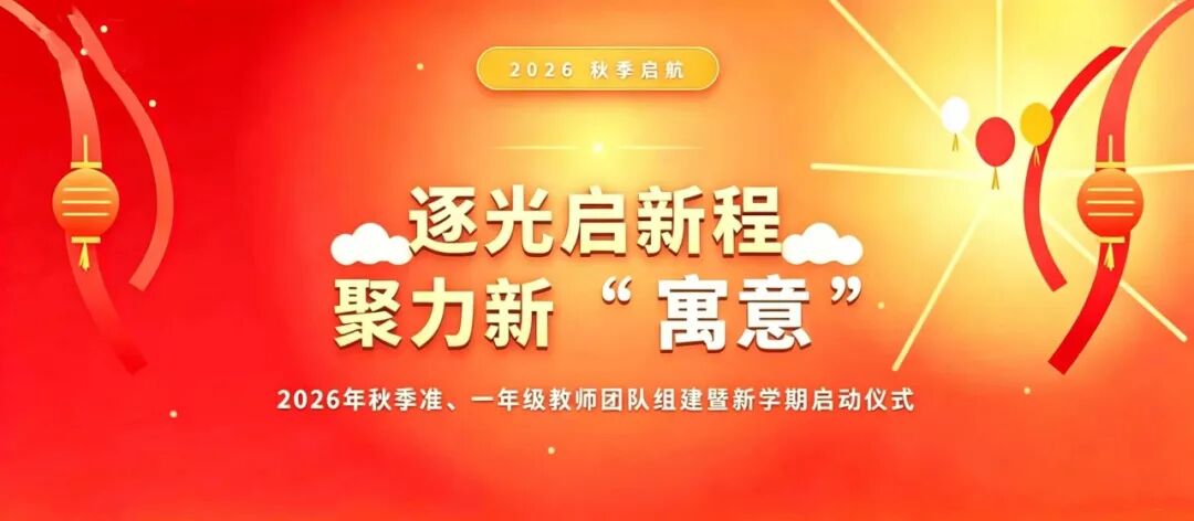 【立小•开学季】赋能成长担使命 同心启航赴新程｜2026 年秋季班主任培训暨年级团队开启仪式纪实
