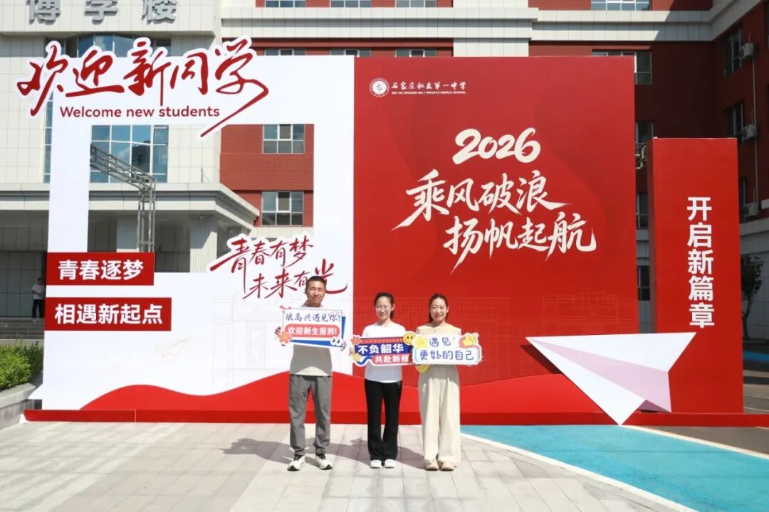 秋风赴约 新程启章丨2026级新同学，私立一中欢迎你！