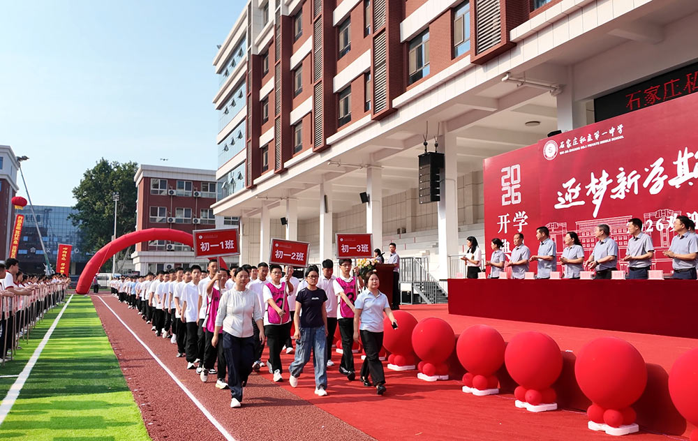 逐梦新程 韶华启航丨石家庄私立第一中学开学典礼圆满落幕