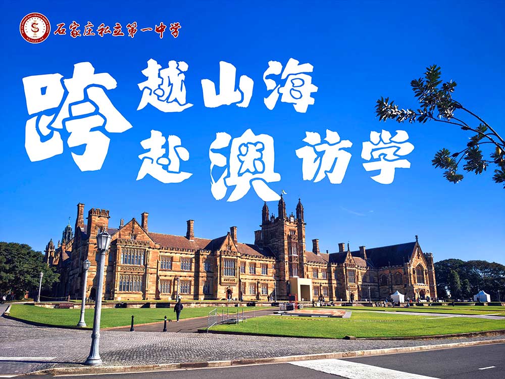 跨越山海 赴澳访学丨石家庄私立一中学子澳洲沉浸式访学之旅