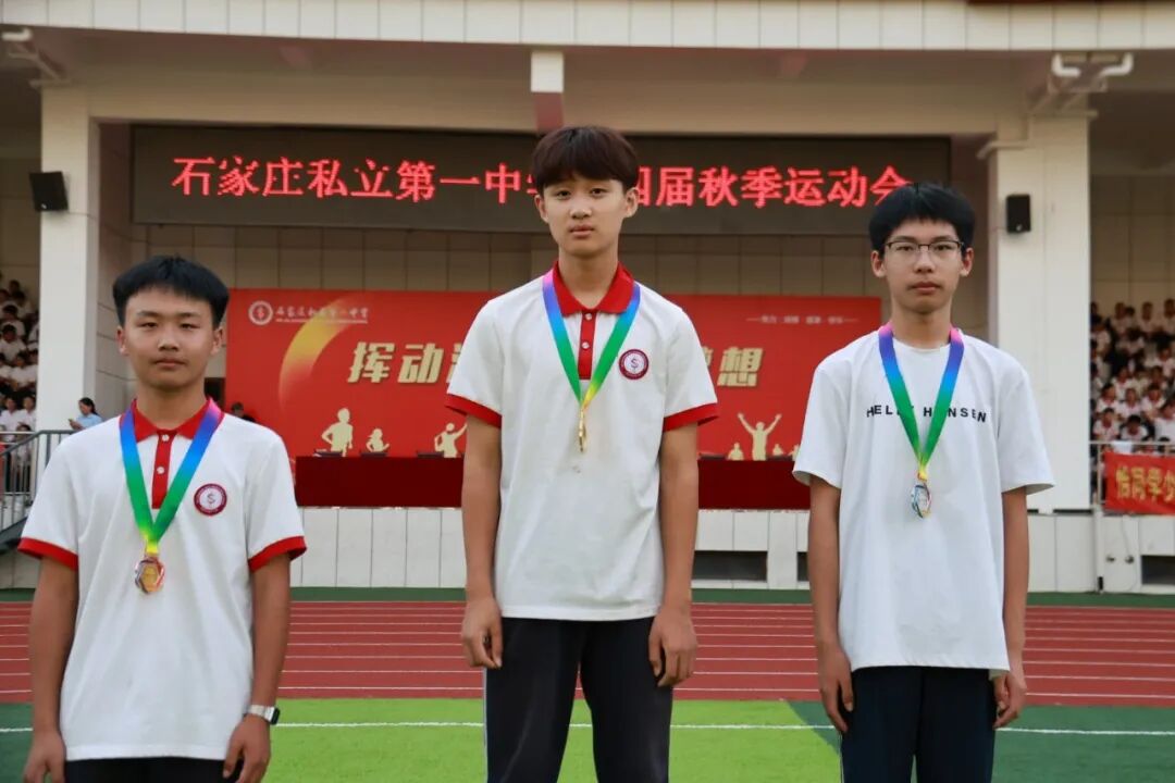 挥动激情 放飞梦想 | 石家庄私立第一中学第四届秋季运动会