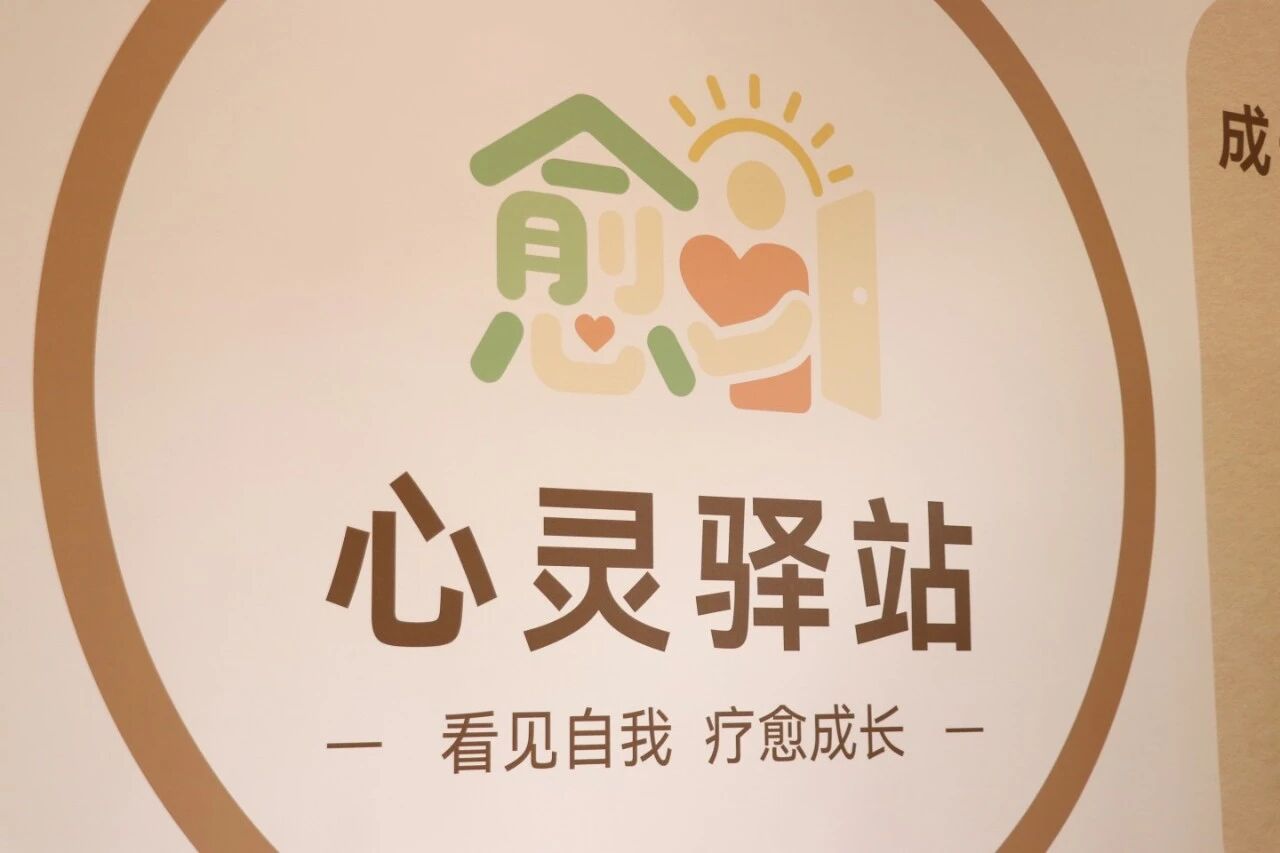 亲爱的同学们，你的专属心灵驿站，暖心上线